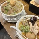 지로 | 문래 라멘 맛집 멘야이찌방 지로라멘 후기