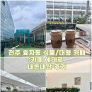 [전주카페]전주 식물카페 에테르 내돈내산 후기 |효자동 대형카페,식물농장,식물,구경할게많은카페