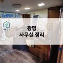 인수한의원 | [광명 현장] 한의원 인수 후 첫 단추! 오래된 가구와 집기들, 건물 분들의 배려 속에 쾌적하게 정리한 후기