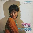 나훈아 작곡집 [해풍／그리움] (1972) 이미지