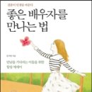 좋은 배우자를 만나는 법 이미지