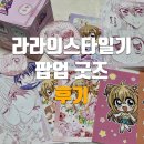 가람트레이딩 | 라라의스타일기 팝업스토어 굿즈 후기