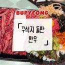 새마을로1L-41 | 부평 청천동 맛집 꾸석지돌판한우 부평청천점 메뉴 가격 및 후기