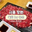 서울 마포 망원 육회 맛집 <육회 by 유신 망원본점> 내돈내산 후기 | 메뉴, 위치 등
