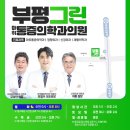 부평그린마취통증의학과의원 이미지