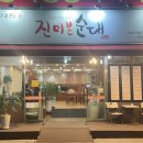 진미본순대 이미지