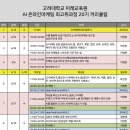 원구조기술교육원 | 고려대학교 AI 온라인마케팅 최고경영자과정 원우 모집 중