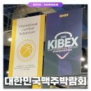 주류박스 | 제7회 대한민국맥주박람회: KIBEX | 코엑스 주류박람회 시음, 구매 후기