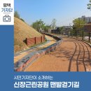 신장근린공원 게이트볼장 | 평택시민기자단 | 신장근린공원 맨발걷기길에서 건강하게 걸어보세요