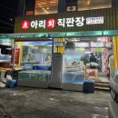 아리회직판장 이미지