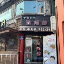 주사부 - 화성시 시청로 820 | 삼각지 주사부 후기ㅣ탕수육부터 특밥까지, 실패 없는 중식당 맛집