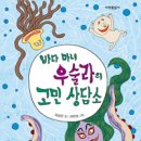 바다 마녀 우슬라의 고민상담소(제성은 글/크레용하우스) 이미지