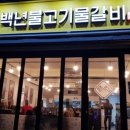 백년불고기 이미지