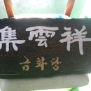 218 | 예약제로 운영하는 남양주점집 금화당 신점 사주