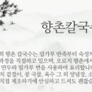 향촌칼국수 이미지