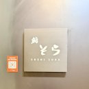광화문 데이트 맛집 추천, 종로 오마카세 스시소라 디너 생일 기념일 솔직후기
