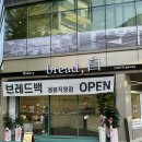 브레드백(용봉직영점)