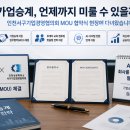 스스로 진화하는 경영혁신 | 가업승계, 언제까지 미룰 수 있을까? 인천서구기업경영협의회 MOU 협약식 현장에 다녀왔습니다