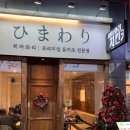 만족돈까스 | 옥정 맛집 돈까스 돈가스 히마와리 돈가츠 만족 후기!