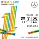 성주대교 보람농원 | 광안대교를 달려! 2024 벤츠 기브앤 레이스 마라톤 10km 참가 후기!