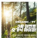 오가닉피티 이미지