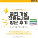 마산경로당 | [KB국민은행의 사회공헌] KB작은도서관 - 기성작은도서관 다녀왔어요 !
