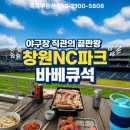 창원NC파크 바베큐석 후기 : 야구 보면서 삼겹살? 직접 다녀온 이야기 엔팍직관 꿀팁까지