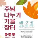 영농조합법인생태관광협의체주남나누기 | 원시, 제2회 주남저수지 가을장터 30일 개최