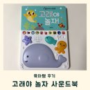 그림책과 놀자 | 고래야 놀자 사운드북 아기 반응 솔직 기록