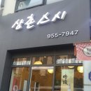 삼촌스시