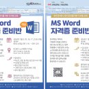 [KCWA Family and Social Services] MS Word 자격증 준비반 (대면 / 온라인) 이미지