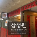 삼성원 - 종로구 종로 199 | 종로 중국집 삼성원 후기｜줄 서는 이유 있었던 쟁반짜장 맛집 (연태고량주 생각나는 집)