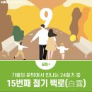 9월 7일 (일) 농작물에 이슬이 맺힌다는 백로(白露) 이미지