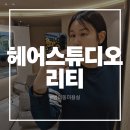 피티 와 커트 | 대구 범어동미용실 헤어스튜디오 리티 커트 톤다운염색후기
