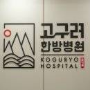 고구려한방병원 이미지