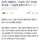 [단독] 넷플릭스, '사냥의 시간' 국내상영 보류… 10일에 못본다 이미지