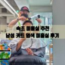 염색나라 | 속초 미용실 추천 남성 커트 염색 잘하는곳 미홍실 내돈내산 후기