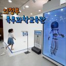 제1과학교육관 | 의정부 아이와 가볼만한곳, 예약 필요없는 북부과학교육관 체험학습 추천연령