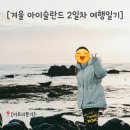 금빛교회 | 여행 2일차) 서부지역 투어 이트리툰가 부다키르캬(검은교회) 가트클레튀르 론드란가르 삭스홀 키르큐펠