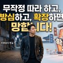 무작정 남들 따라 하고, 방심하고, 확장하면 망합니다! 이미지
