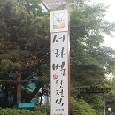 서라벌 한정식 서초점 이미지