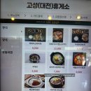 고성공룡나라휴게소주유소 대전방향 | 고성 공룡나라휴게소 대전방향 맛 추천메뉴