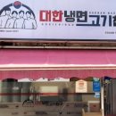 대한냉면고기친구 이미지