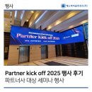 에스씨지솔루션즈서울2직영 | [에스씨지솔루션즈] Partner Kick off 2025 행사 후기