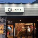 토마토 편의점 의정부점 | [회룡역 맛집] 회룡역 근처 꼬치부터 식사류까지 없는 메뉴가 없는 의정부 이자카야 카이센