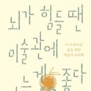 [서평] 뇌가 힘들 땐 미술관에 가는 게 좋다 : 더 아름다운 삶을 위한 예술의 뇌과학