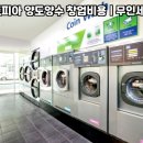 무인세탁소 이미지