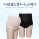 임산부팬티 속옷 추천/비추천 [소임,<b>인</b>더<b>웨어</b>]