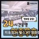 355 | 수원 영화동 프리미엄 헬스장 치유짐24 헬스 PT 영화점 친절함과 시설 만족도 높음