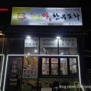 능소야한우포차